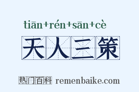 天人三策是什么意思的图片